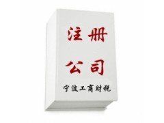 在宁波注册公司，为什么越来越多的创业者选择代办服务？